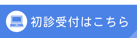 初診受付はこちら