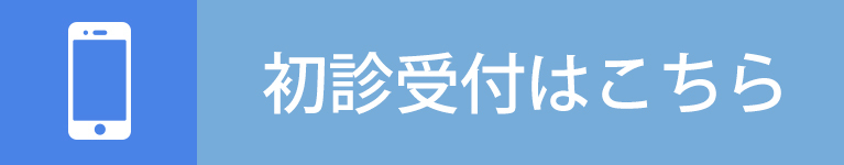 初診受付はこちら